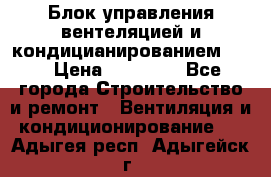 Блок управления вентеляцией и кондицианированием VCB › Цена ­ 25 000 - Все города Строительство и ремонт » Вентиляция и кондиционирование   . Адыгея респ.,Адыгейск г.